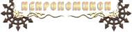Онлайн игра Двар НЕКРОНОМИКОН — Лучший сервер Двар, по мотивам Легенда Наследие Драконов